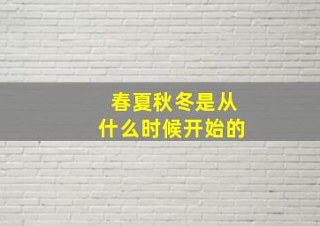 春夏秋冬是从什么时候开始的