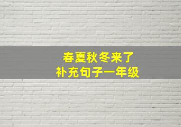 春夏秋冬来了补充句子一年级