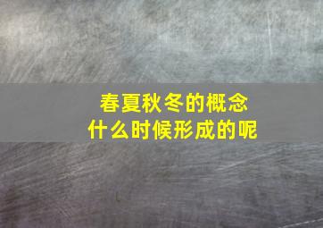 春夏秋冬的概念什么时候形成的呢