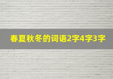 春夏秋冬的词语2字4字3字