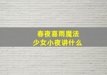 春夜喜雨魔法少女小夜讲什么