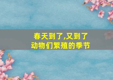 春天到了,又到了动物们繁殖的季节