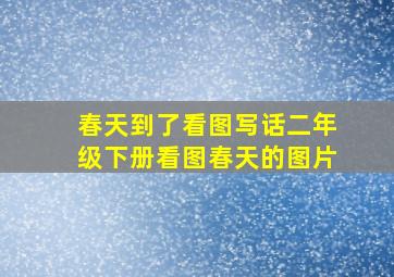 春天到了看图写话二年级下册看图春天的图片