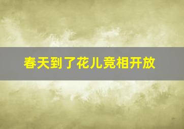 春天到了花儿竞相开放