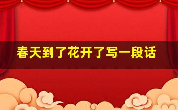 春天到了花开了写一段话