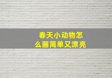 春天小动物怎么画简单又漂亮