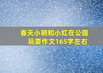 春天小明和小红在公园玩耍作文165字左右