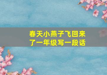 春天小燕子飞回来了一年级写一段话