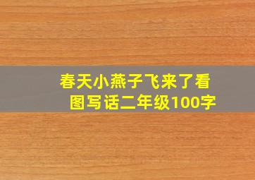 春天小燕子飞来了看图写话二年级100字