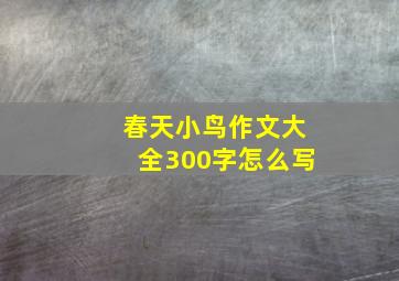 春天小鸟作文大全300字怎么写