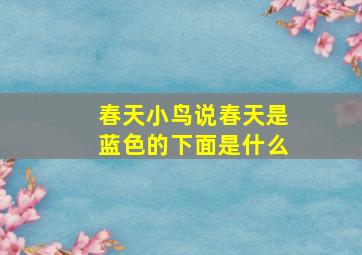 春天小鸟说春天是蓝色的下面是什么