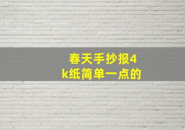 春天手抄报4k纸简单一点的