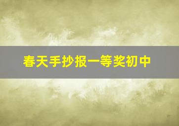 春天手抄报一等奖初中