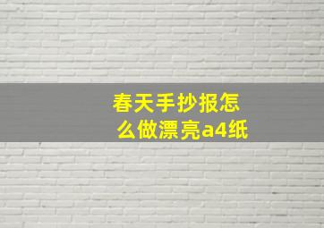 春天手抄报怎么做漂亮a4纸