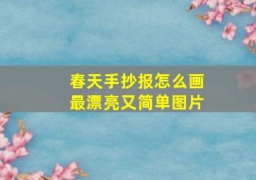 春天手抄报怎么画最漂亮又简单图片