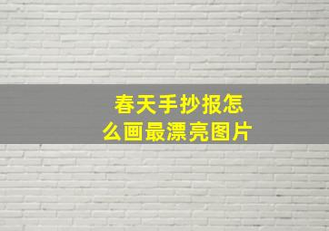 春天手抄报怎么画最漂亮图片