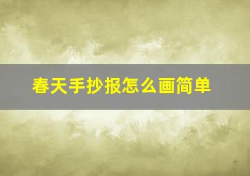 春天手抄报怎么画简单