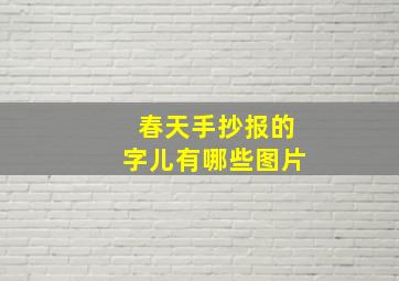 春天手抄报的字儿有哪些图片