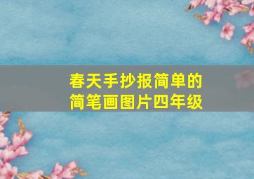 春天手抄报简单的简笔画图片四年级