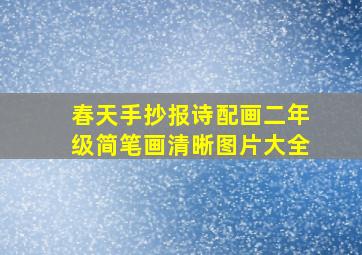 春天手抄报诗配画二年级简笔画清晰图片大全