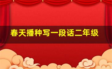 春天播种写一段话二年级