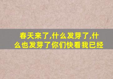 春天来了,什么发芽了,什么也发芽了你们快看我已经