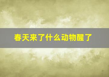 春天来了什么动物醒了