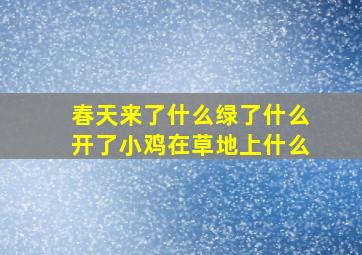 春天来了什么绿了什么开了小鸡在草地上什么