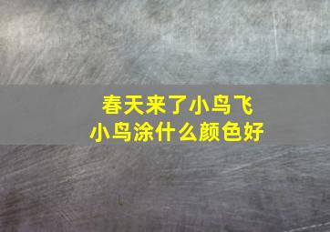 春天来了小鸟飞小鸟涂什么颜色好