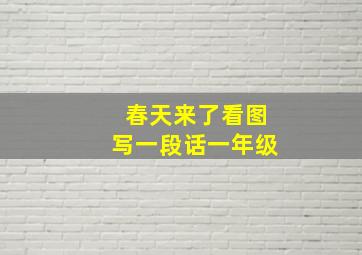 春天来了看图写一段话一年级