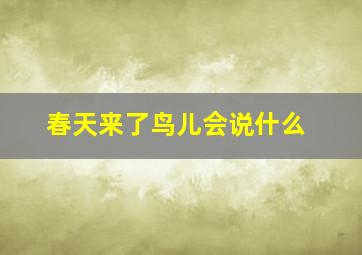 春天来了鸟儿会说什么