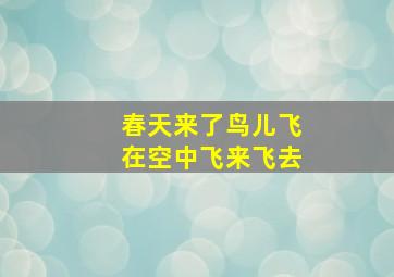 春天来了鸟儿飞在空中飞来飞去