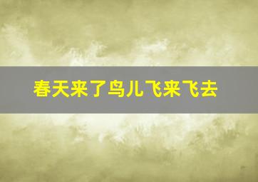 春天来了鸟儿飞来飞去