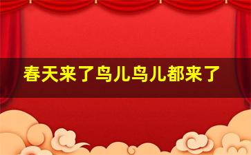 春天来了鸟儿鸟儿都来了