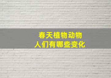 春天植物动物人们有哪些变化