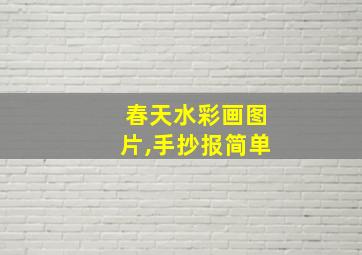 春天水彩画图片,手抄报简单