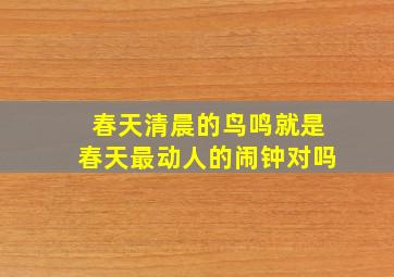 春天清晨的鸟鸣就是春天最动人的闹钟对吗