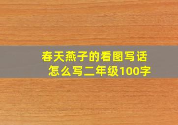 春天燕子的看图写话怎么写二年级100字