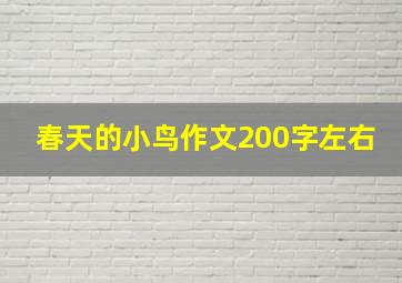 春天的小鸟作文200字左右