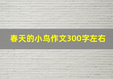 春天的小鸟作文300字左右