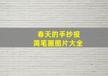 春天的手抄报简笔画图片大全