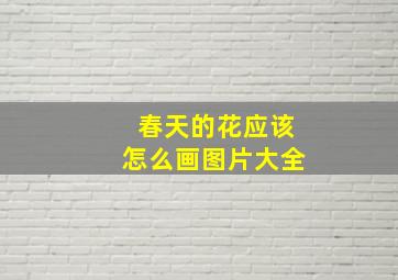 春天的花应该怎么画图片大全