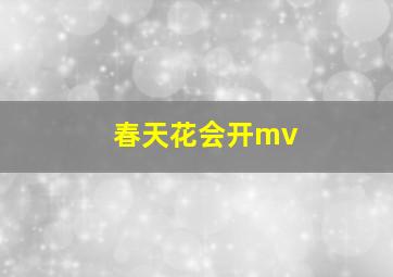 春天花会开mv