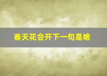 春天花会开下一句是啥