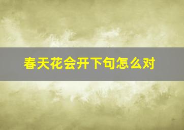 春天花会开下句怎么对