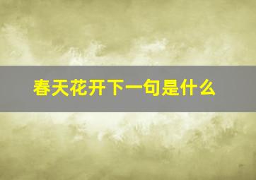 春天花开下一句是什么