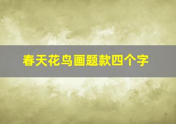 春天花鸟画题款四个字