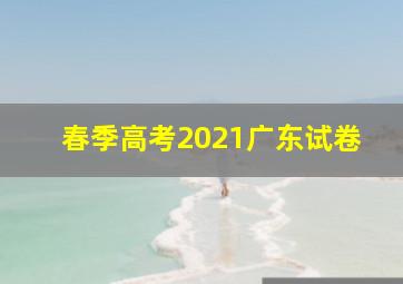 春季高考2021广东试卷