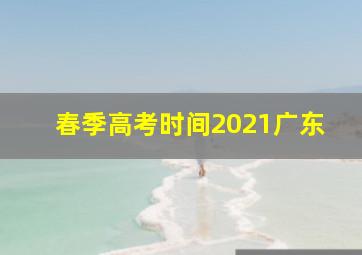 春季高考时间2021广东