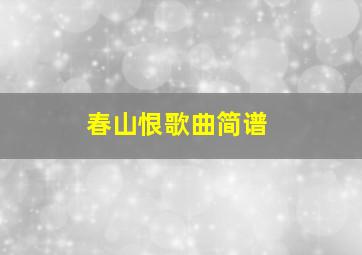 春山恨歌曲简谱